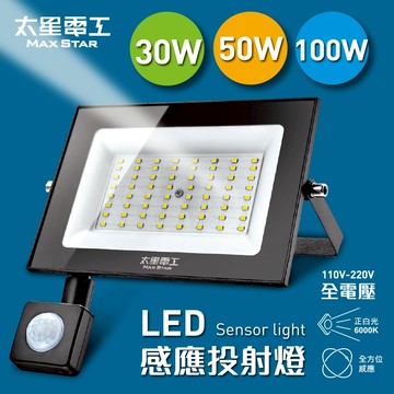 【太星電工】LED感應投射燈/全電壓 感應燈 人體感應 工業燈 庭院燈 花園燈 插電感應燈 100W 50W 30W