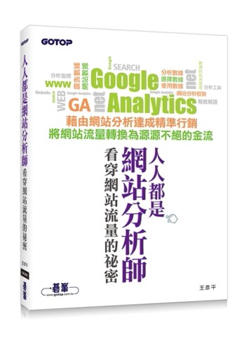 人人都是網站分析師｜看穿網站流量的祕密[二手書_良好]