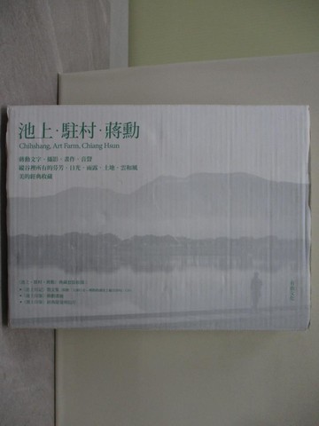 【書寶二手書T1／短篇_Y5R】池上‧駐村‧蔣勳_池上印象+池上日記合售_蔣勳