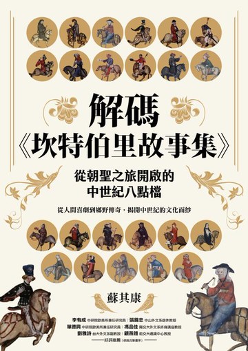 【電子書】解碼《坎特伯里故事集》：從朝聖之旅開啟的中世紀八點檔