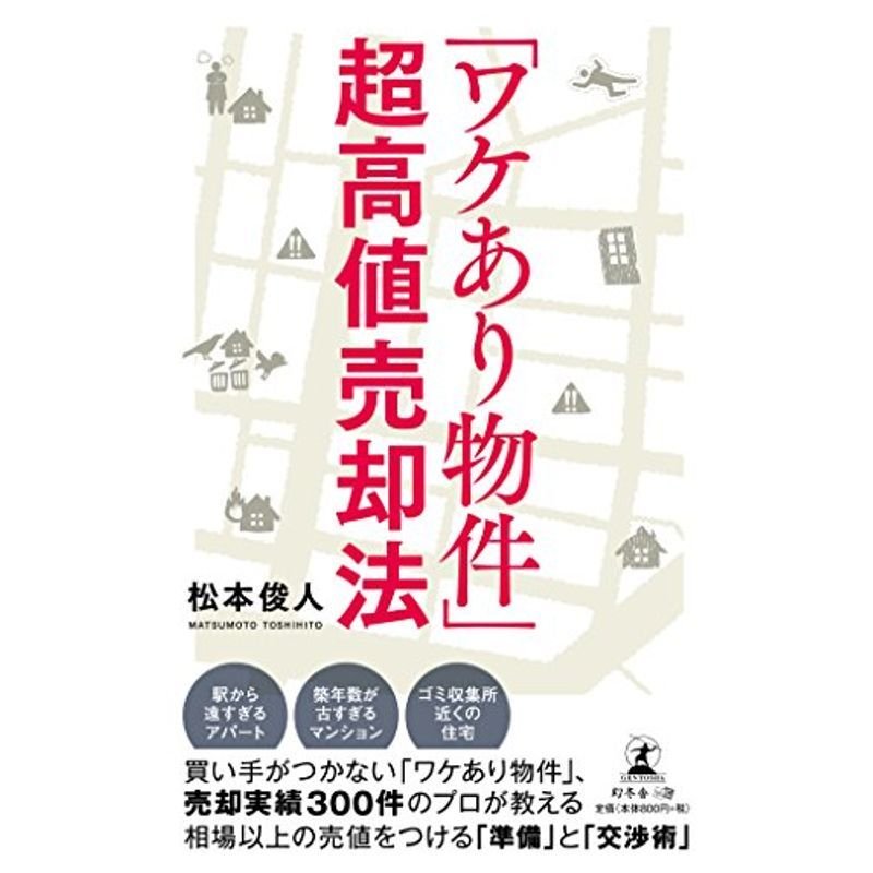 「ワケあり物件」超高値売却法