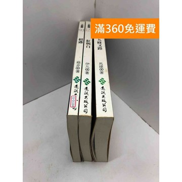 【雷根360免運】【送贈品】遠流 相遇、紅與白、九條叉路 共3冊【Q-D1164】