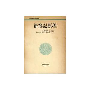 中古単行本(実用) ≪経済≫ ケース付)新簿記原理