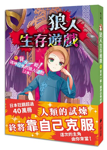 【讀書共和國】狼人生存遊戲11：背水一戰！諸神召喚的狼人遊戲【上集】
