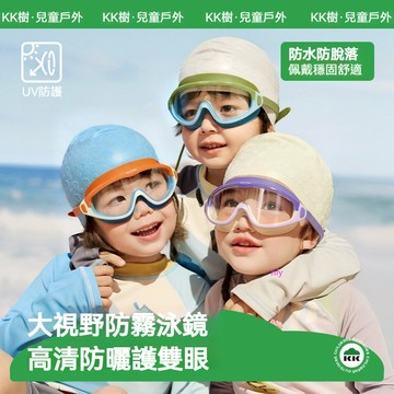 【官方正品】KK樹兒童泳鏡 大框防水游泳鏡 男女童同款潛水泳鏡 寶寶游泳眼鏡 高清防霧護目鏡