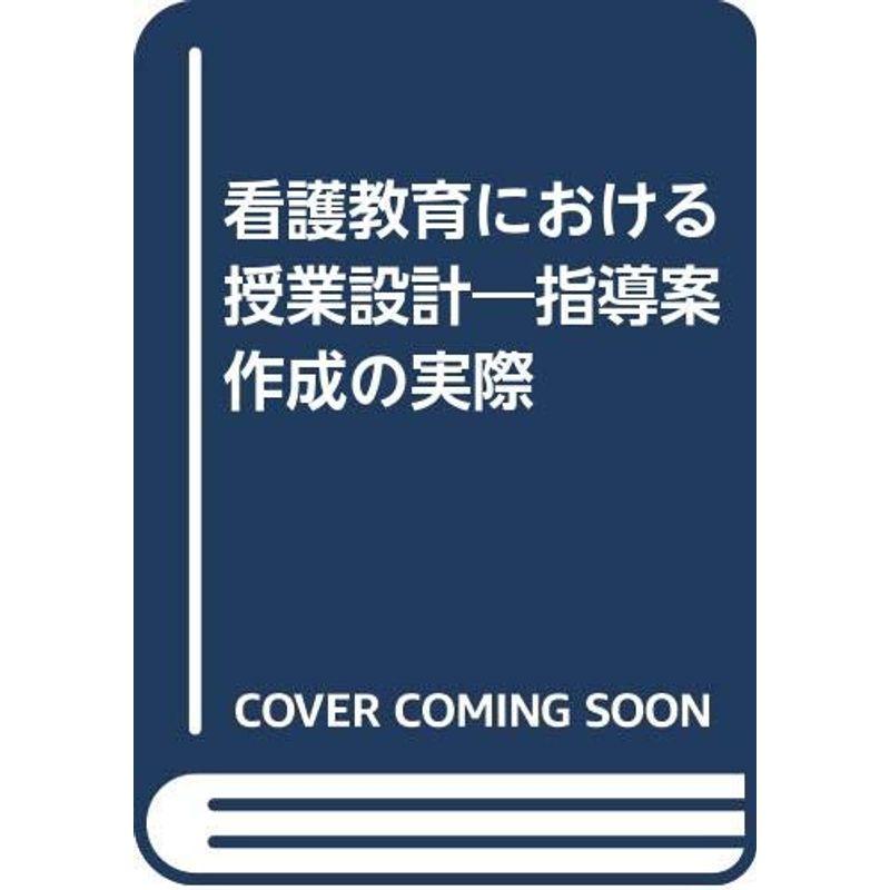 看護教育における授業設計?指導案作成の実際