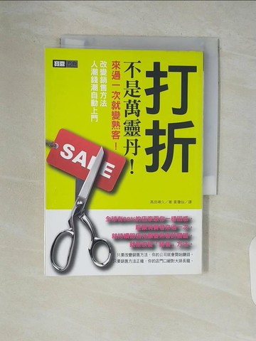 【書寶二手書T9／行銷_V9I】打折不是萬靈丹!_黃瓊仙, 高田靖久