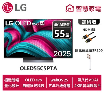 LG OLED55C5PTA 55吋OLED evo AI 4K智慧顯示器★送原廠懸臂架+安裝+HDMI線+除氯蓮蓬頭