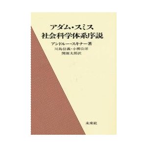 アダム・スミス社会科学体系序説