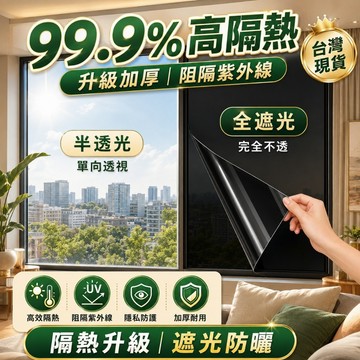【隔日到貨】防曬隔熱膜 冬天保溫 窗戶玻璃貼膜紙 送刮刀 不會殘膠 家用陽台陽光房遮光玻璃貼 防曬貼 玻璃貼紙