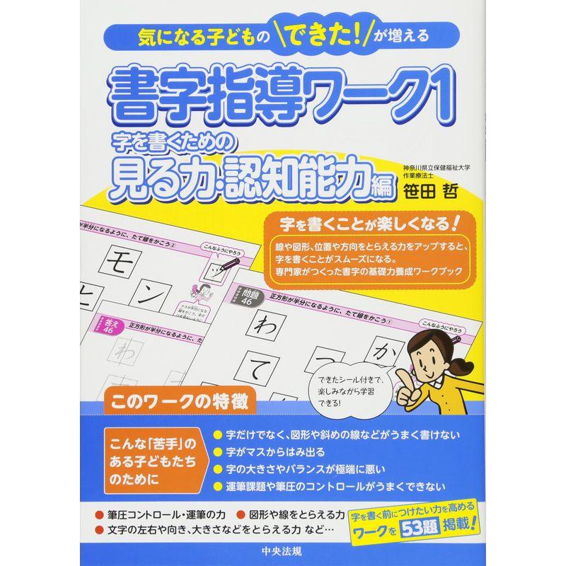 書字指導ワーク1 字を書くための見る力・認知能力編