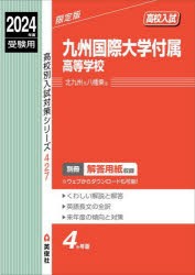 九州国際大学付属高等学校 [本]