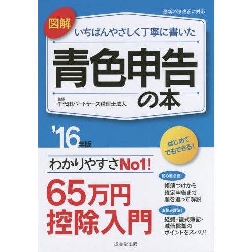 図解いちばんやさしく丁寧に書いた青色申告の本 16年版