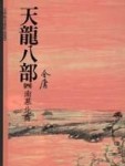天龍八部（4）[二手書_良好]