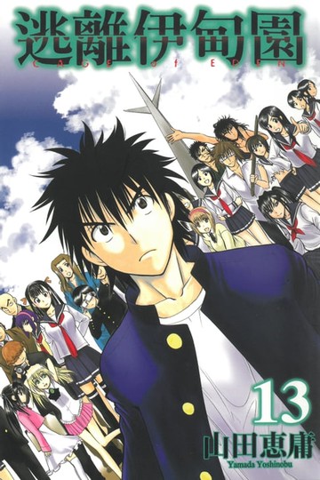 【電子書】逃離伊甸園 (13)