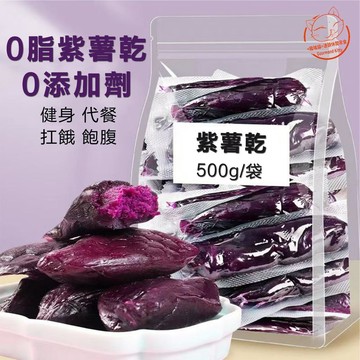 【果乾】農家自製三蒸三曬倒蒸工藝紫薯乾 不加蔗糖無防腐劑番薯乾 地瓜乾 真空獨立包裝 500g一袋 飽腹