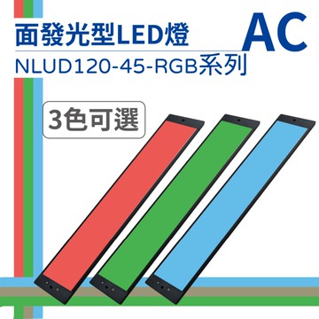 【日機】LED 紅光檢測燈具 檢查照明燈 外觀檢查照明燈 面均光 無疊影 NLUD120-45(R、G、B)-AC