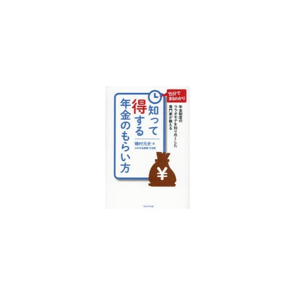 知って得する年金のもらい方 年金制度のウラオモテを知り尽くした専門家が教える 15分でまるわかり