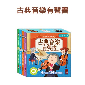 風車圖書 小手按按-古典音樂有聲書(全套四冊)
