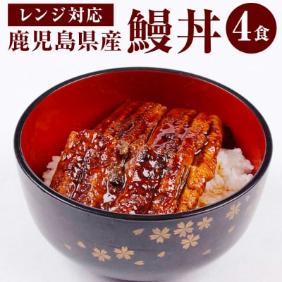 鰻丼 360g(90g×4) うなぎ 蒲焼  BS-007