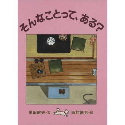 そんなことって、ある？／奥田継夫(著者),西村繁男(著者)