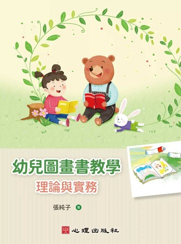 幼兒圖畫書教學：理論與實務 (1版) 張純子 2025 心理