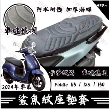 Oyzz Fiddld 坐墊套 Fiddle 125 隔熱坐墊套 Fiddle 機車坐墊套 防水坐墊套 防水