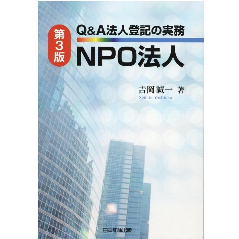 Q A法人登記の実務NPO法人