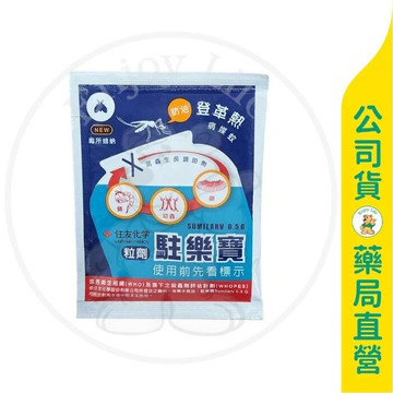 【駐樂寶】昆蟲生長調節粒劑10g / 防治蚊子、孑孓、蛾蚋 ✦美康藥局✦