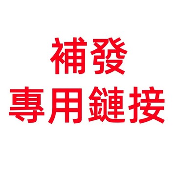 補發專用鏈接 補寄 補發 漏發 錯發 親愛的顧客 如收到貨發現有錯發或漏發的情況請第一時間拍照和錄影過來 客服會為您處理