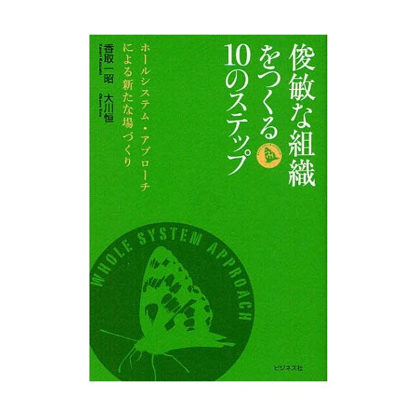 俊敏な組織をつくる10のステップ ホールシステム・アプローチによる新たな場づくり