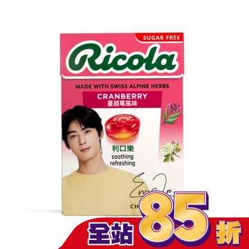 利口樂草本潤喉糖27.5g-蔓越莓(代言人包裝及一般包裝隨機出貨)