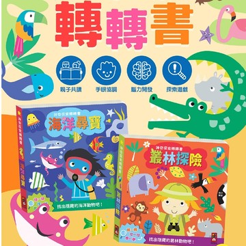 風車 神奇探索轉轉書 海洋尋寶 叢林探險 轉一轉 找一找 學一學 機關操作書 遊戲書
