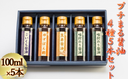 プチまる醤油5本セット（100ml×5）