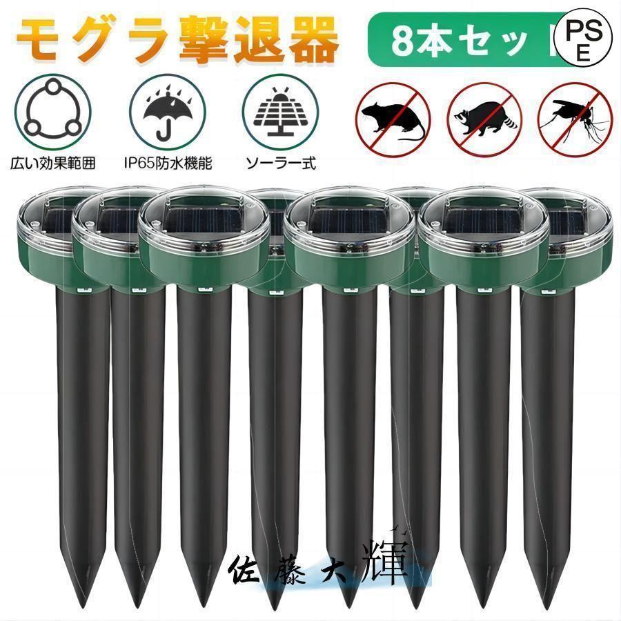 モグラ撃退器 超音波 ソーラー式 モグラ 退治 動物撃退器 防獣グッズ ネズミ 2022最新 IP65防水 防塵 電磁波 静音 省エネ 安全 無害 無副作用