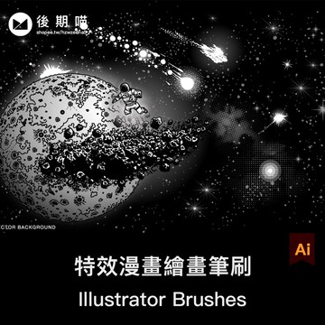 Illustrator筆刷 | 復古科幻宇宙星雲銀河插畫漫畫AI矢量後期合成筆刷背景設計素材庫