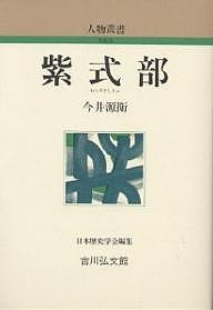 紫式部 今井源衛