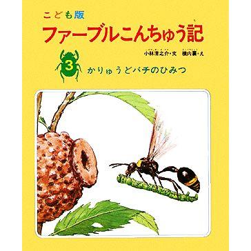 ファーブルこんちゅう記　こども版(３) かりゅうどバチのひみつ／ファーブル，小林清之介