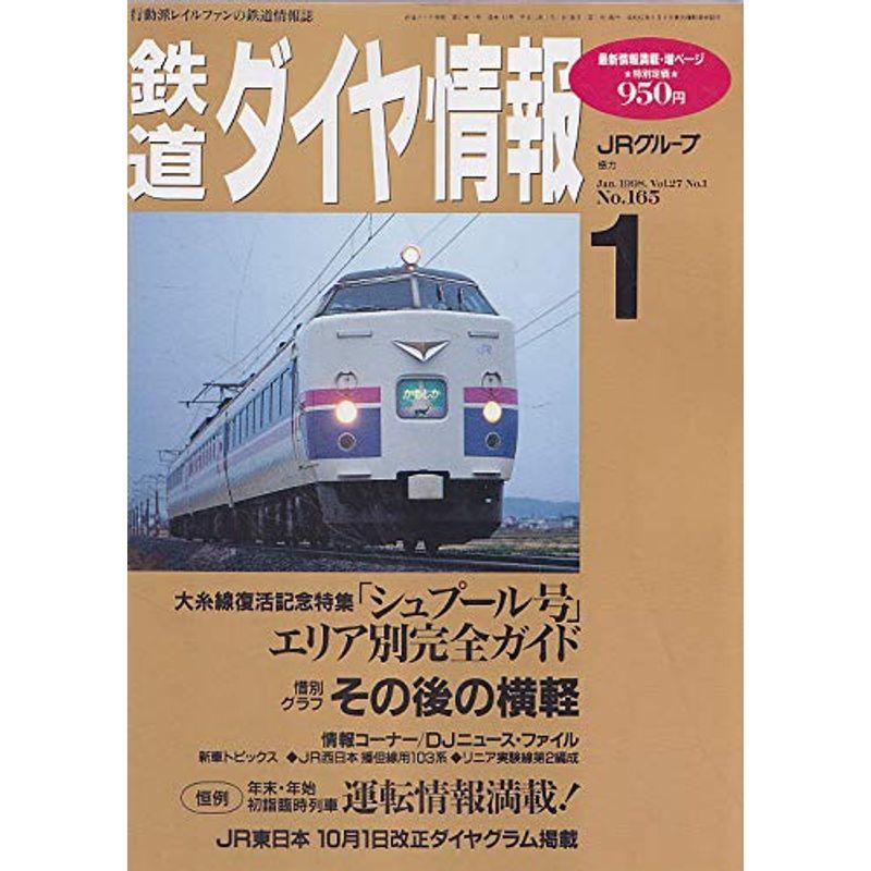 鉄道ダイヤ情報 １９９８年 １月号