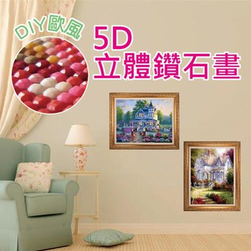 DIY歐風5D立體鑽石畫(2入組)