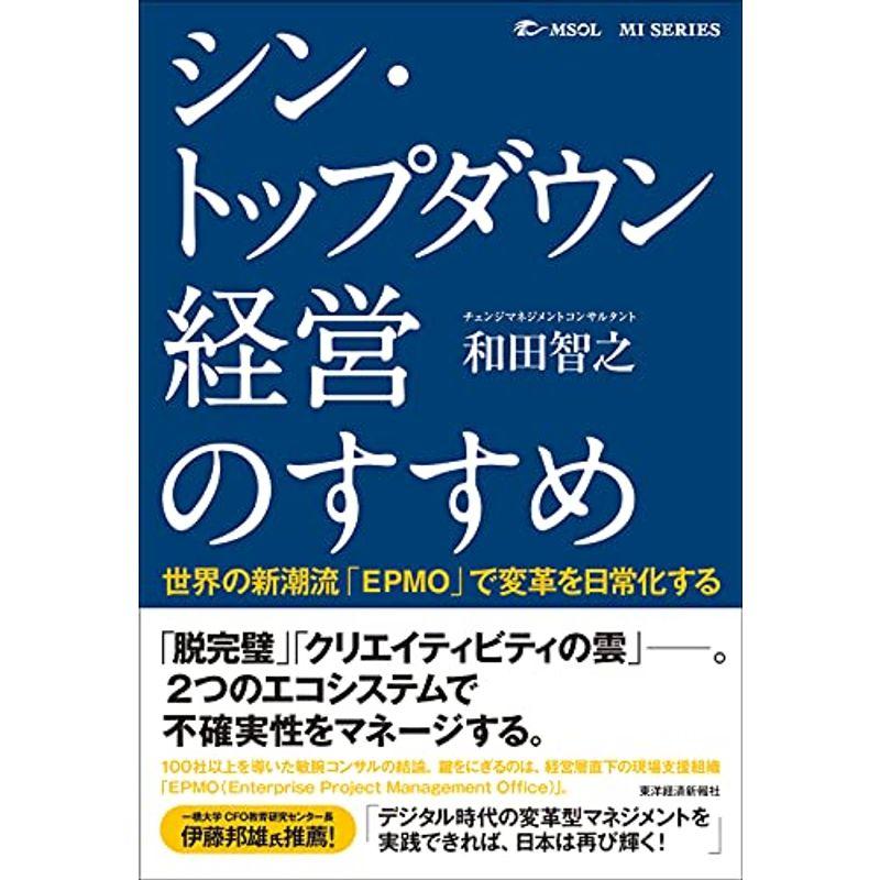 シン・トップダウン経営のすすめ: 世界の新潮流「EPMO」で変革を日常化する (MSOL MI SERIES)