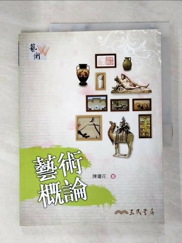 【書寶二手書T8／大學藝術傳播_DCR】藝術概論3/e_陳瓊花