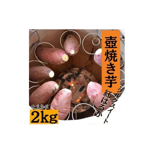 ふるさと納税 茨城県 鉾田市 壺焼き芋（2kg）シルクスイート＆紅はるか