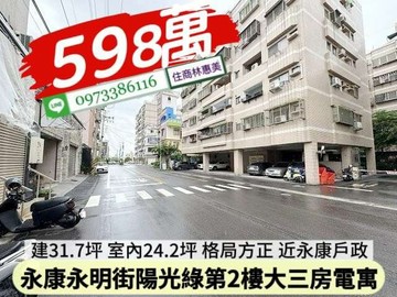 永康區永康戶政陽光綠第大三房/低總價/住商林惠美｜台南市永康區永明街