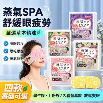 台灣出貨 日本製出差助眠蒸汽加熱眼罩 薰衣草/洋甘菊/櫻花舒緩眼部疲勞眼膜 旅行飛機睡眠眼貼 熬夜睡覺熱敷眼罩 眼部護理