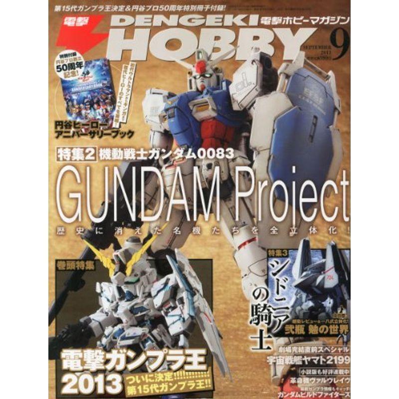 電撃HOBBY MAGAZINE (ホビーマガジン) 2013年 09月号 雑誌