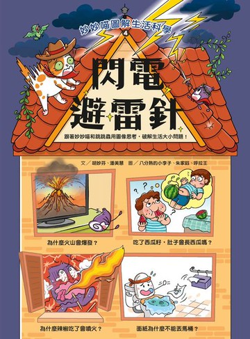 【電子書】妙妙喵圖解生活科學4：閃電避雷針 跟著妙妙喵和跳跳蟲用圖像思考，破解生活大小問！