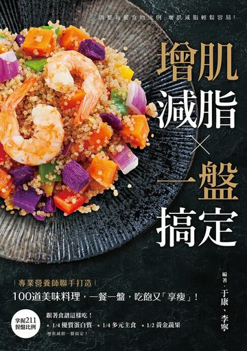 【電子書】增肌減脂・一盤搞定