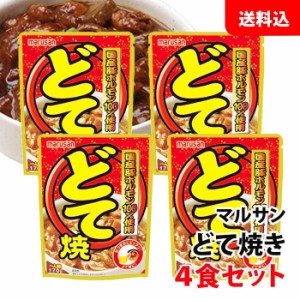 送料無料 メール便 マルサン どて焼 4食セット 国産豚ホルモン100％使用 マルサンアイ お酒のおつまみに、 ご飯のお供に！