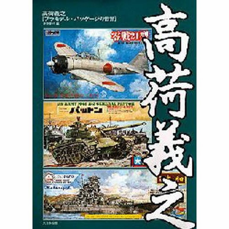 高荷義之 プラモデル・パッケージの世界 高荷義之 / 平野 克己【著】 - 紀伊國屋書店ウェブストア